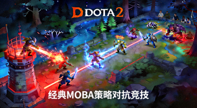 DOTA2游戏场景展示，经典MOBA策略对抗竞技