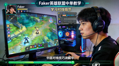 Faker英雄联盟中单教学直播画面，展示中路对线技巧