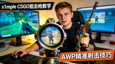 s1mple CSGO狙击枪教学直播画面，展示AWP精准射击技巧