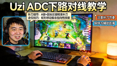 Uzi ADC下路对线教学直播画面，展示射手操作细节